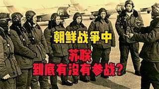 朝鲜战争，苏联到底有没有参战？