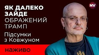 США допомагають РФ прибрати Зеленського. Що насправді задумав Трамп | Ковжун наживо