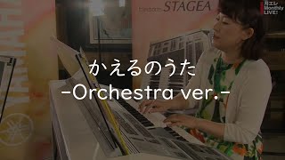 かえるのうた -Orchestra ver.-（ヤマハ エレクトーン曲集 公式）