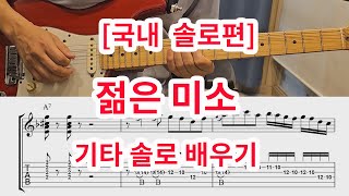 [기타솔로모음 국내편]  젊은 미소 (건아들) 기타솔로 배우기