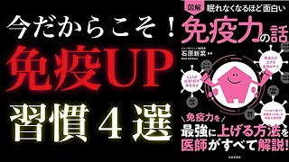 【8分で解説】明日からできる免疫力爆上げ法4選｜眠れなくなるほど面白い免疫力の話