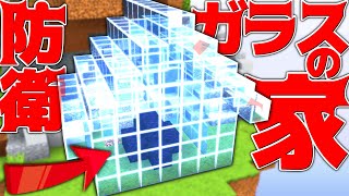 【Minecraft】ガラスの家を作って徹底防衛してみたｗベッドウォーズ実況プレイ！