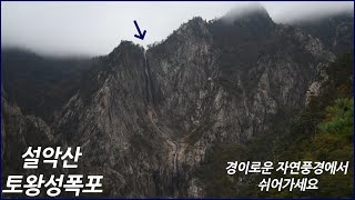 감탄과 전율의 비경 그 자체인 설악산 토왕성폭포! 경이로운 자연풍경에 쉬어가세요. Seoraksan Towangseong Falls