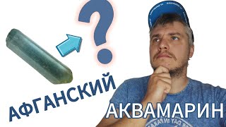 АКВАМАРИН или АФГАНСКИЙ ОКЕАН )))))