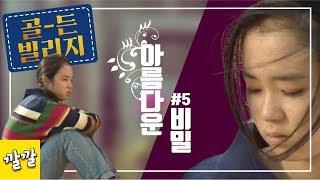 이영자의 골든빌리지  #5 [아름다운 비밀]  - 김용건, 홍진경, 김숙, 정선희