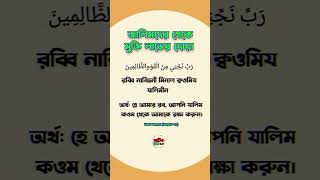 জালিমদের থেকে মুক্তি লাভের দোয়া। প্রিয় নবীর সুন্নাত। #foryou #trending #islamicvideo