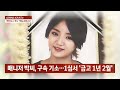 빗길 과속으로 일어난 참극… 레이디스 코드 교통사고 jtbc 사건반장