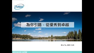 2021/1/23 台大TMBA「為你引路，從優秀到卓越」愛瑞克主講影片