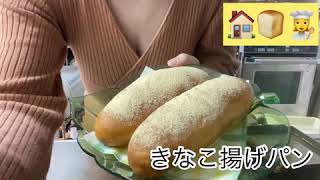 きなこ揚げパン　くまクッキング　給食　＃78〈🏠🍞👩‍🍳〉