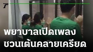 พยาบาลเปิดเพลงชวนผู้ป่วยเต้นคลายเครียด | 08-06-64 | ข่าวเที่ยงไทยรัฐ