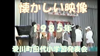 懐かしい映像　神奈川県愛川町立田代小学校学習発表会　1985年（2/2）