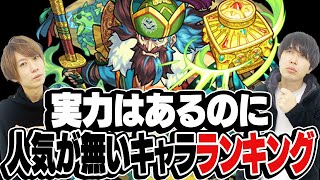 【モンスト】実力はあるのに人気が全く無いモンスターランキング