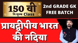 150 वी क्लास||2nd Grade Free Batch On Youtube||प्रायद्वीपीय भारत की नदिया||By Gourav Singh Ghanerao