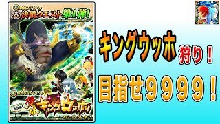 【白猫プロジェクト】キングウッホ狩り！ 目指せ9999！　ライブ