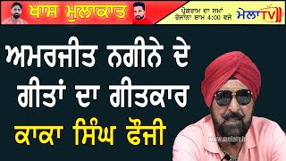 Episode 56 ਖਾਸ ਮੁਲਾਕਾਤ ਕਾਕਾ ਸਿੰਘ ਫੌਜੀ Kaka Singh Fouji Puhli II Amarjit Nagina I Interview I Mela Tv