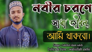 নতুন গজল ২০২২ || 𝐍𝐨𝐛𝐢𝐫 𝐜𝐡𝐨𝐫𝐨𝐧𝐞 𝐬𝐚𝐫𝐚 𝐣𝐢𝐛𝐨𝐧 𝐚𝐦𝐢 𝐭𝐡𝐚𝐤𝐛𝐨 || নবীর চরণে সারা জীবন আমি থাকবো || 𝐦𝐭𝐬𝐜 𝐬𝐚𝐤𝐢𝐛