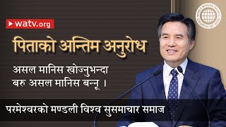 पिताको अन्तिम अनुरोध [परमेश्वरको मण्डली विश्व सुसमाचार समाज, आन साङ होङ, माता परमेश्वर]