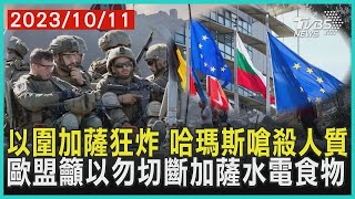 以圍加薩狂炸 哈瑪斯嗆殺人質     歐盟籲以勿切斷加薩水電食物 | 十點不一樣 20231011