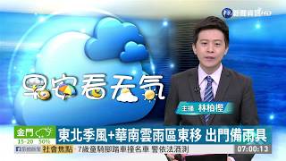 東北季風+華南雲雨區東移 出門備雨具 | 華視新聞 20200405