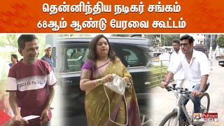 🔴LIVE: தென்னிந்திய நடிகர் சங்கம் 68 ஆம் ஆண்டு பேரவை கூட்டம்