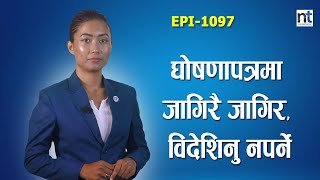 पत्याउनु हुन्छ ? नेपालमा ५ वर्षमा बेरोजगारी अन्त्य || Nepal Times