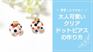 【UVレジン】春夏におすすめ！大人可愛いクリアドットピアスの作り方