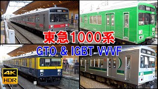 東急1000系 東洋GTOサイリスタ & 東芝IGBT  VVVFインバータ 池上線・多摩川線 (旧東横線・日比谷線直通) 4種類塗装 4K HDR