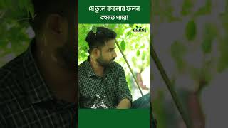 করলার ফলন কমে যেতে পারে যে ভূলে ! #agro1 #Agro1_Smart_Agriculture #ytshorts #shorts