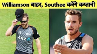 England के सामने T20I Series में कप्तानी करेंगे Tim Southee, Williamson है चोटिल