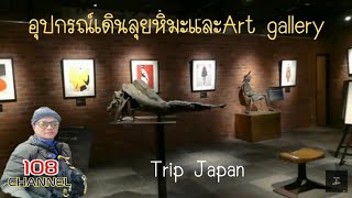 คนดอยเที่ยวหิมะ/ตอนอุปกรณ์เดินป่าอุปกรณ์เล่นหิมะ/ art gallery โรงแรม Urabandai lake resort Fukushim