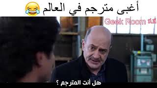 اغبى مترجم في العالم😂😂😂🤷‍♀️ ايه الضحك دا😂😂😂