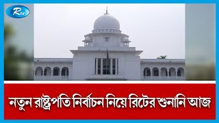 সাহাবুদ্দিনকে রাষ্ট্রপতি ঘোষণা নিয়ে দুই রিটের শুনানি আজ | Rtv News