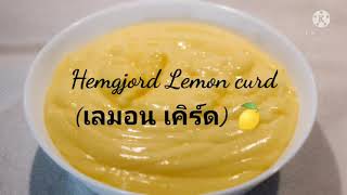 Hemgjord Lemon curd (เลมอน เคิร์ด) 🍋