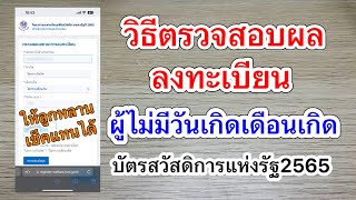 วิธีตรวจสอบผลลงทะเบียนสำหรับผู้ที่ไม่มีวันเกิดเดือนเกิด(ออนไลน์) | บัตรสวัสดิการแห่งรัฐ2565