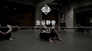 金谷静香@NOA Dance Academy 【JAZZ】