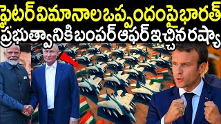 ప్రపంచంలోనే శక్తివంత ఫైటర్ విమానాలపై అతిపెద్ద ఆఫర్ ప్రకటించిన రష్యా.! వెంటనే మోడీ చేసింది తెలిస్తే