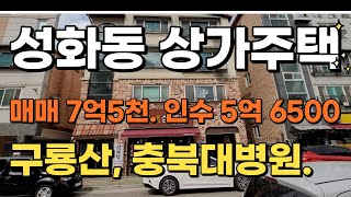 성화동상가주택매매 7억5천 인수5억6500. 쾌적한주거환경. 관리하기좋은 구성.