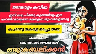 പൊന്നു മകളെ മാപ്പു തരു.. മലയാളം കവിത\