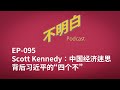 Ep-095 Scott Kennedy：中国经济迷思背后习近平的“四个不” | 访华 | 中美关系 | 中国经济 | 布林肯 |  拜登 | 川普 | 习近平 |