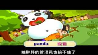 [Cocolong右腦圖像學英文-單字篇]：panda