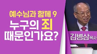 김병삼목사_만나교회 | 예수님과 함께 9. 누구의 죄 때문인가요?(요9:1-12) | 생명의 말씀