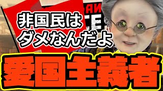 【Contraband Police】愛国主義者「非国民はダメなんだよ」【バーチャルおばあちゃんVBの切り抜き】