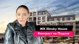 Обзор ЖК Ильинский (Illinsky House) 🏠 Новостройки Киева