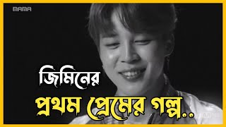 জিমিন এর প্রথম প্রেমের গল্প (বাংলায়)|BTS Park Jimin  first love story in Bangla|BTS Jimin|Moonlight