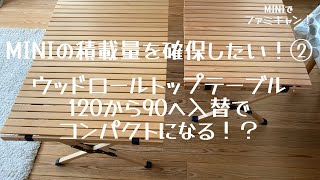 【ファミリーキャンプ】 FIELDOOR ウッドロールトップテーブル 〜120から90へ入替でコンパクトになる！？〜【MINIの積載量を確保したい！：第２弾】