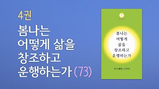 봄73. 본연의 자기와 현상의 자기ㅣ봄나는 어떻게 삶을 창조하고 운행하는가 (봄나라책 4권)