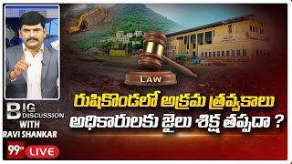 LIVE : రుషికొండలో అక్రమ త్రవ్వకాలు..అధికారులకు జైలు శిక్ష తప్పదా ? |  Rushikonda Excavation | 99TV