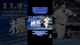 2024年 横浜DeNAベイスターズ 1-9 あの選手は昔 #横浜denaベイスターズ #baystars