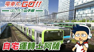 【阿薩】電車GO! 奔走吧山手線 | 自宅運轉士阿薩