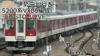 近鉄5200系VX06編成(三菱GTO-VVVF) 大和八木→三本松 走行音